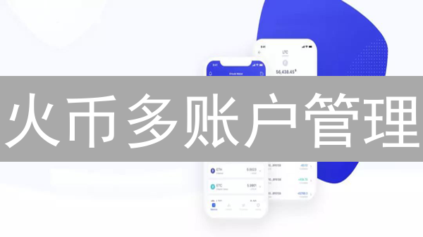 火币多账户管理：如何分散风险，提升收益？【干货分享】