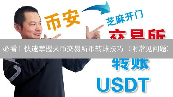 必看！快速掌握火币交易所币转账技巧 (附常见问题)