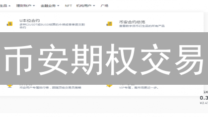 币安期权交易：新手如何快速入门？风险高不高？值得尝试吗？