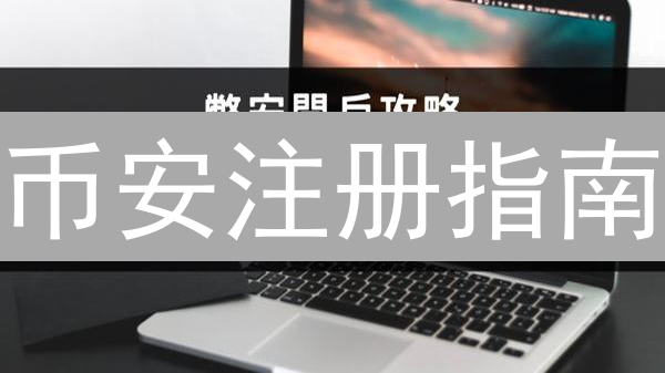 币安注册指南：三步搞定，轻松开启加密货币之旅！