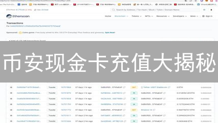 币安现金卡充值大揭秘：学会这几招，安全又便捷！