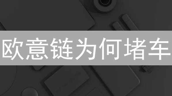 欧意链为何堵车？三大妙招教你丝滑通行！