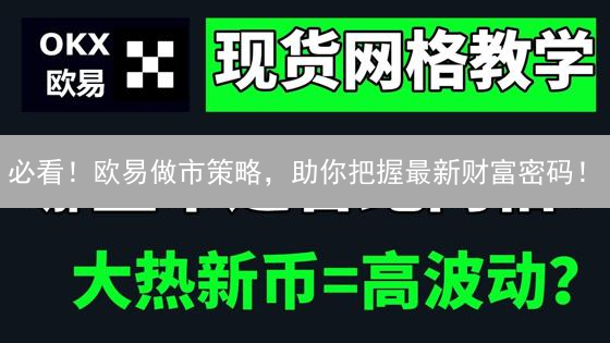必看！欧易做市策略，助你把握最新财富密码！