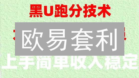 欧易套利：稳赚？不存在的！避坑指南请收好！