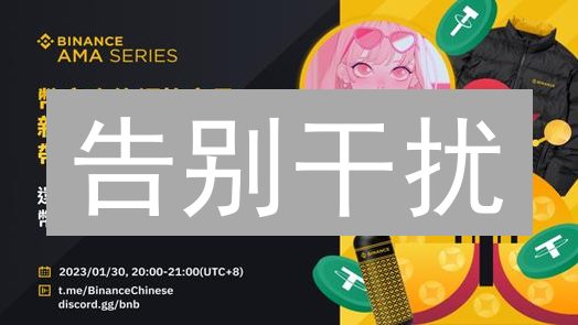 告别干扰：3招关闭币安通知，提升交易效率200%