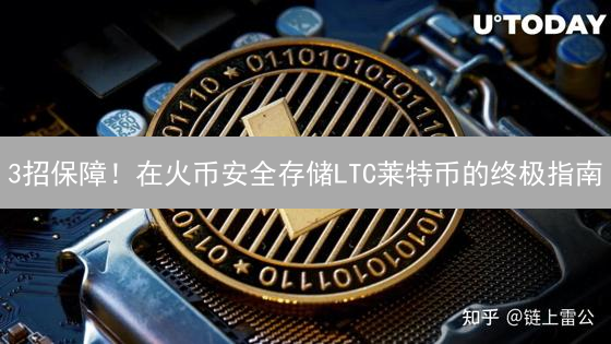 3招保障！在火币安全存储LTC莱特币的终极指南