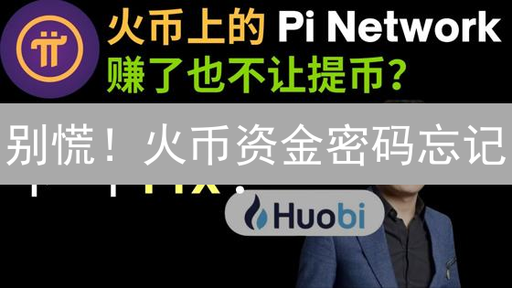 别慌！火币资金密码忘记？3招找回，速来！