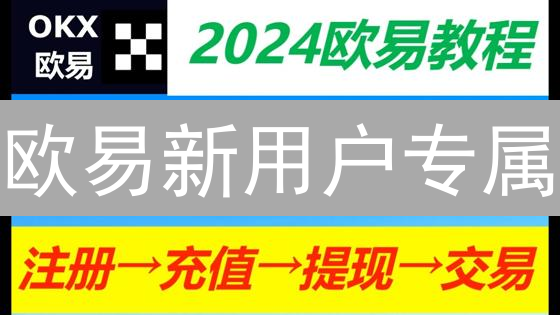 欧易新用户专属：7大福利助你7天玩转加密货币交易！