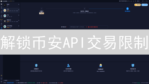 解锁币安API交易限制：掌握策略，高效开发！