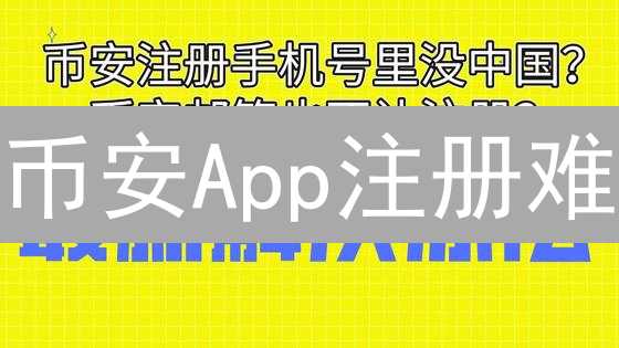 币安App注册难？图文教程，3分钟开启加密之旅！