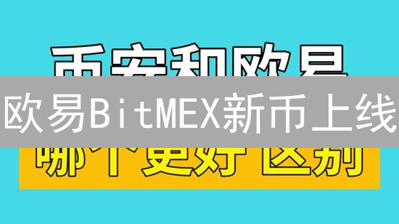 欧易BitMEX新币上线：3个技巧抓住5倍机遇？
