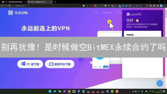 别再犹豫！是时候做空BitMEX永续合约了吗？