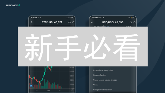 新手必看：下载 Bitfinex APP，交易提速 10 倍！快分享！