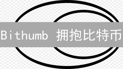 Bithumb 拥抱比特币：韩国交易所的明智之选？ - 机构投资风向标