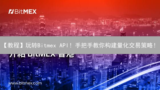 【教程】玩转Bitmex API！手把手教你构建量化交易策略！