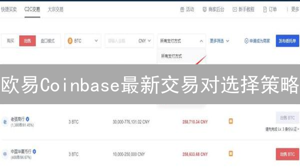 欧易Coinbase最新交易对选择策略：抓住盈利机会！