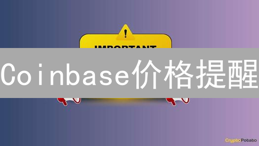 Coinbase价格提醒：避免踏空，像猎豹一样抓住加密货币投资机会！