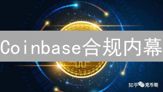 Coinbase合规内幕：全球领先的加密平台？限时揭秘！