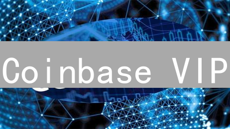 Coinbase VIP：尊享权益，解锁交易“黄金时代” | 全攻略