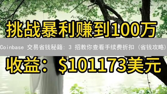 Coinbase 交易省钱秘籍: 3 招教你查看手续费折扣 (省钱攻略)