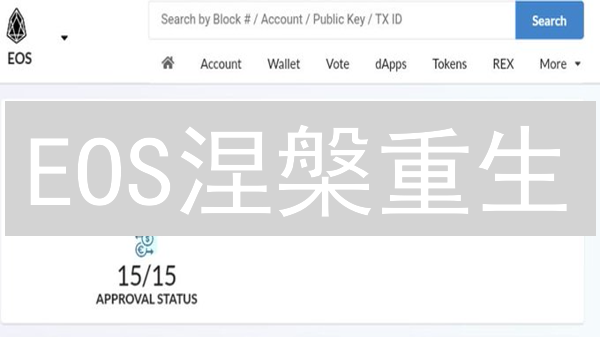 EOS涅槃重生：五大应用场景，能否打破区块链困局？