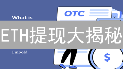 ETH提现大揭秘：安全性、便捷性，哪个更重要？