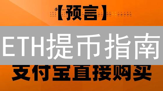 ETH提币指南：像老司机一样玩转欧易，让财富安全着陆！