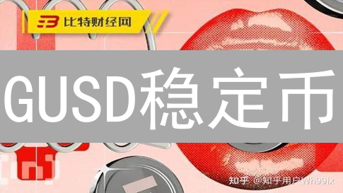 GUSD稳定币：火币交易所的应用与机会？稳如泰山，真的吗？