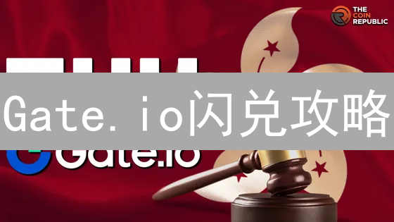Gate.io闪兑攻略：新手也能轻松玩转数字货币换币技巧【最新版】