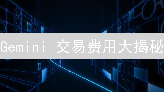 Gemini 交易费用大揭秘：如何省钱交易加密货币？