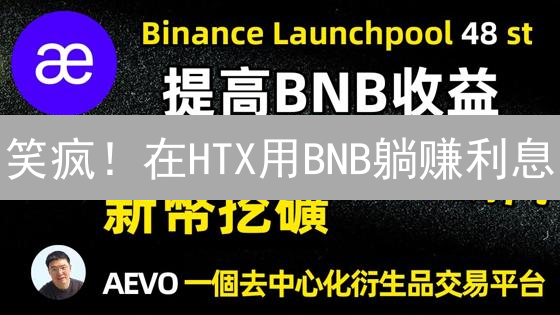 笑疯！在HTX用BNB躺赚利息？这几个技巧你绝对想不到！