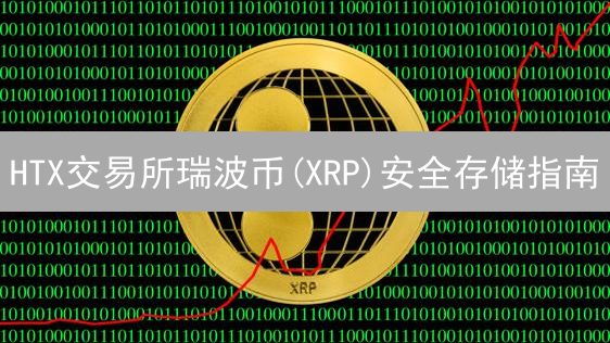 HTX交易所瑞波币(XRP)安全存储指南：13招保护您的资产【2024最新】