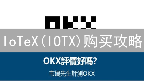 IoTeX(IOTX)购买攻略：OKX 最新教程 | 新手必看！
