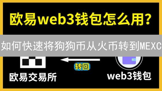 如何快速将狗狗币从火币转到MEXC？3个技巧加速到账！