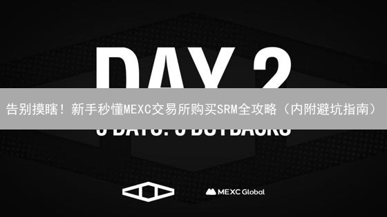 告别摸瞎！新手秒懂MEXC交易所购买SRM全攻略（内附避坑指南）
