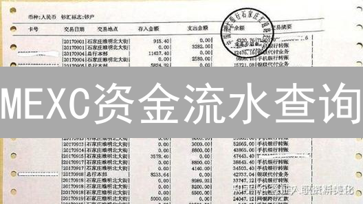 MEXC资金流水查询：掌控资金动向？还是财务黑洞？