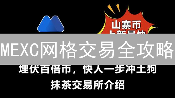 MEXC网格交易全攻略：自动赚钱的秘密？专家解读与实战技巧！