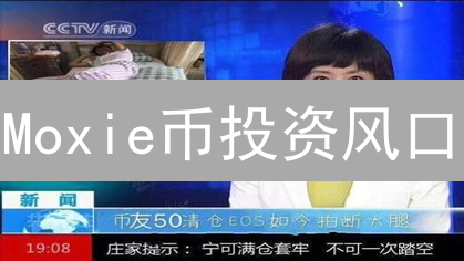 Moxie币投资风口？专家深度解析与早期入场机遇！