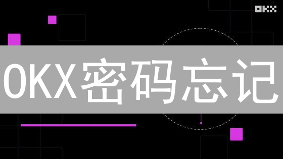 OKX密码忘记？3招教你快速找回！别错过这篇教程！