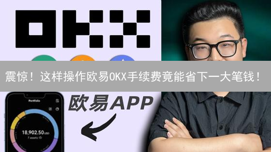 震惊！这样操作欧易OKX手续费竟能省下一大笔钱！