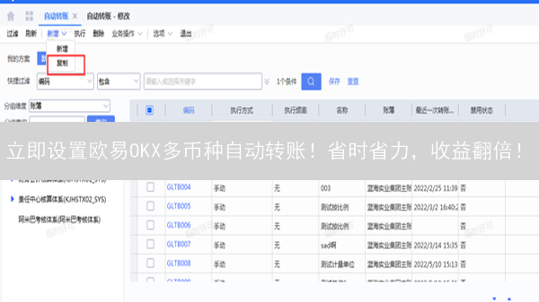 立即设置欧易OKX多币种自动转账！省时省力，收益翻倍！