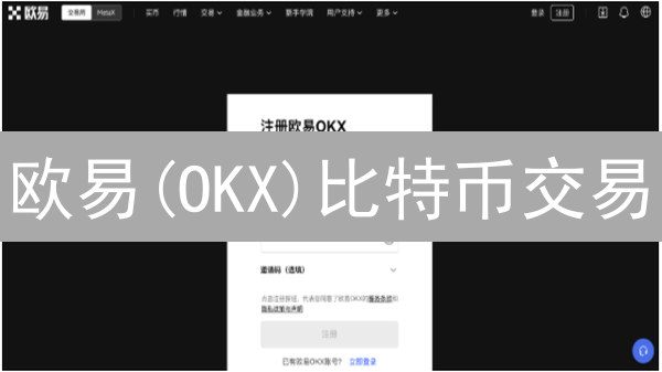 欧易(OKX)比特币交易：新手指南？这几点你必须知道！