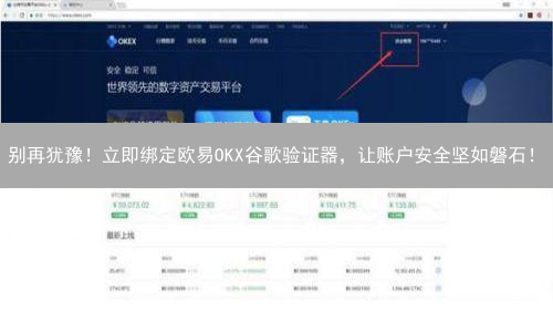 别再犹豫！立即绑定欧易OKX谷歌验证器，让账户安全坚如磐石！
