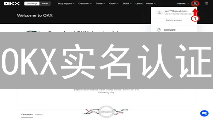 OKX实名认证：解锁交易自由的钥匙？安全性与便捷性的博弈