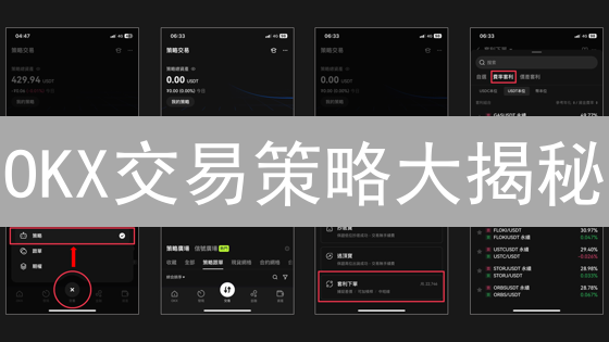 OKX交易策略大揭秘：新手也能轻松盈利？| 附高级技巧