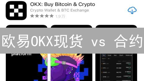 欧易OKX现货 vs 合约：9招教你玩转数字货币交易！