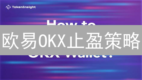 欧易OKX止盈策略：【对比】稳健盈利 vs 错失良机，【实战】新手也能轻松设置！