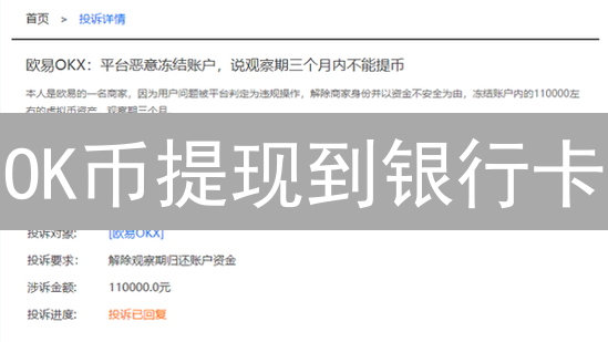 OK币提现到银行卡？别天真了！速度真相大揭秘！