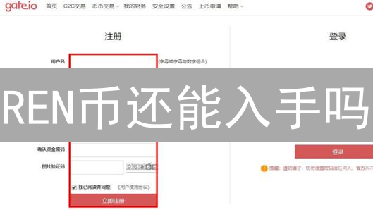REN币还能入手吗？Gate.io购买REN代币全攻略！