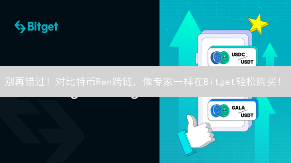 别再错过！对比特币Ren跨链，像专家一样在Bitget轻松购买！